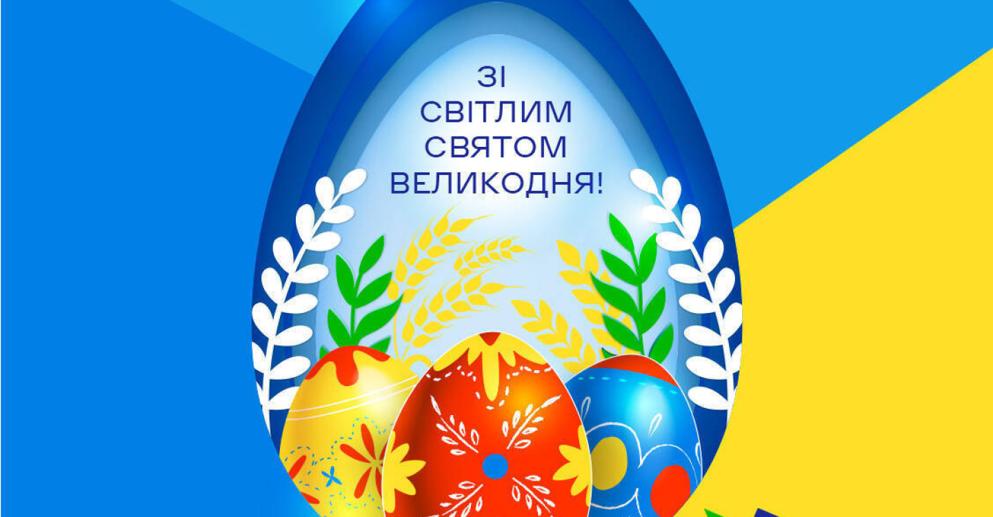 Зі святом Великодня!