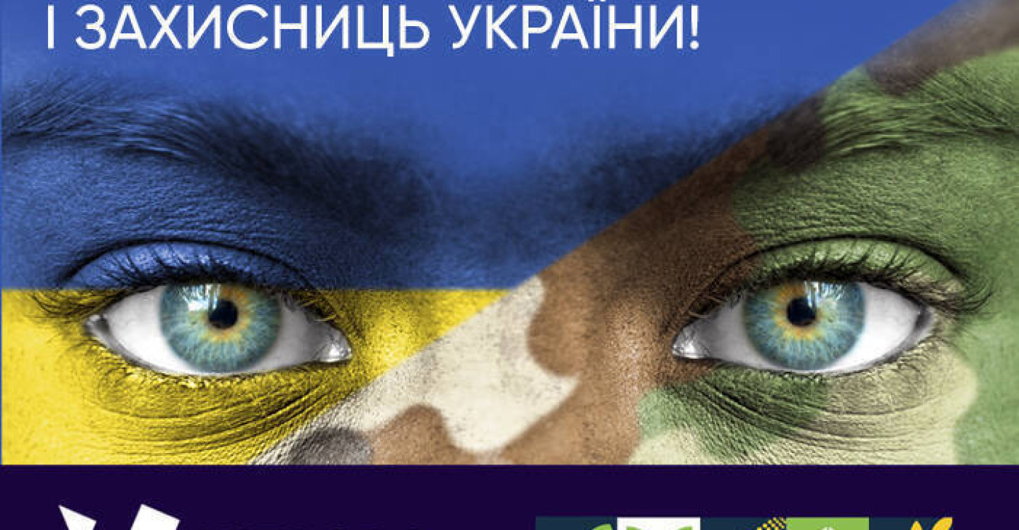 Поздравляем с Днем защитников и защитниц Украины!