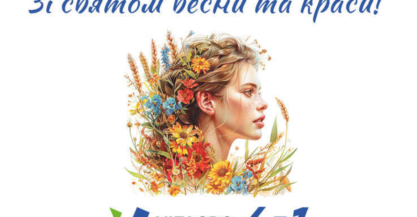 Вітаємо з 8 Березня!