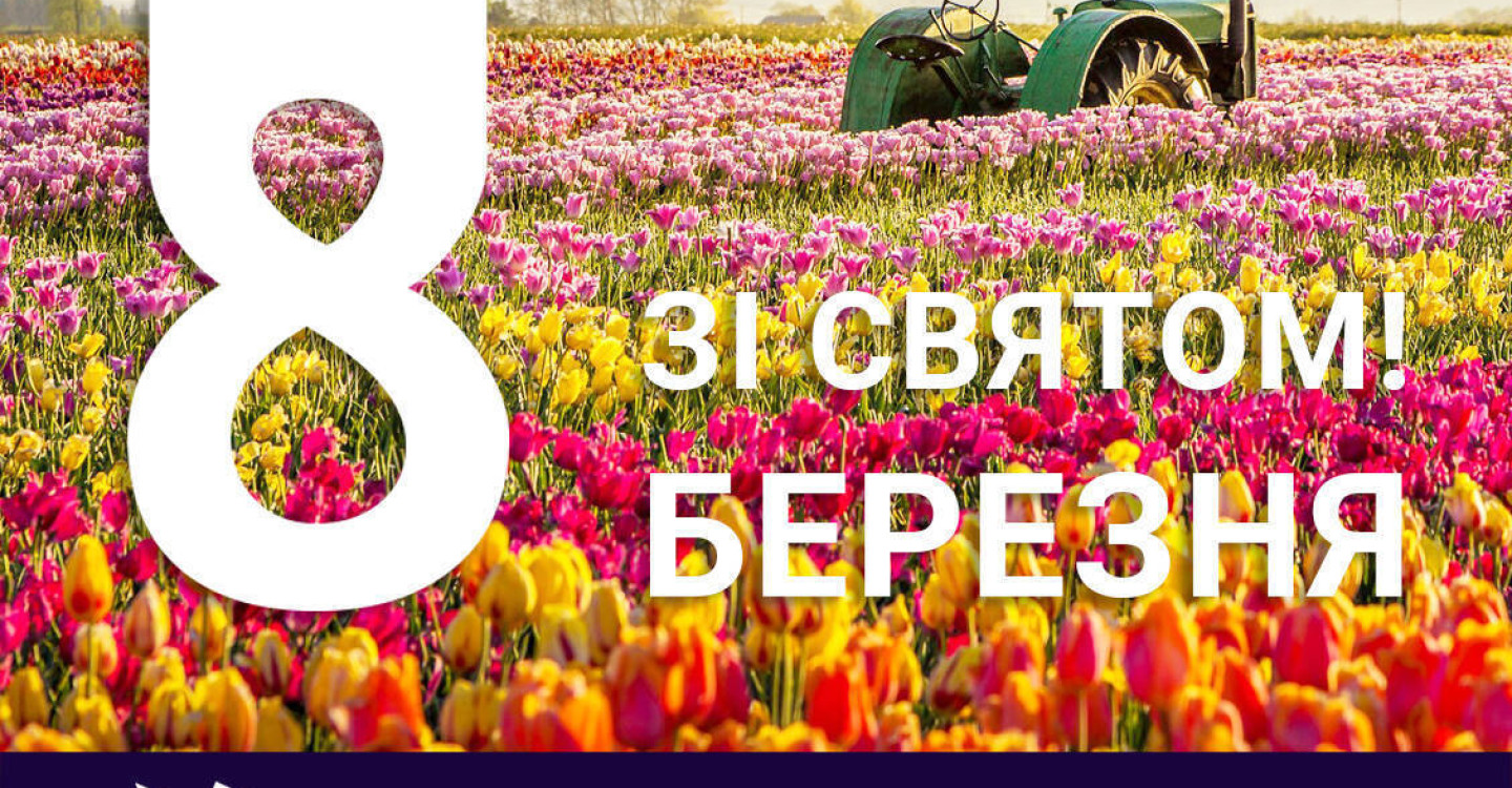 Поздравляем с 8 марта!