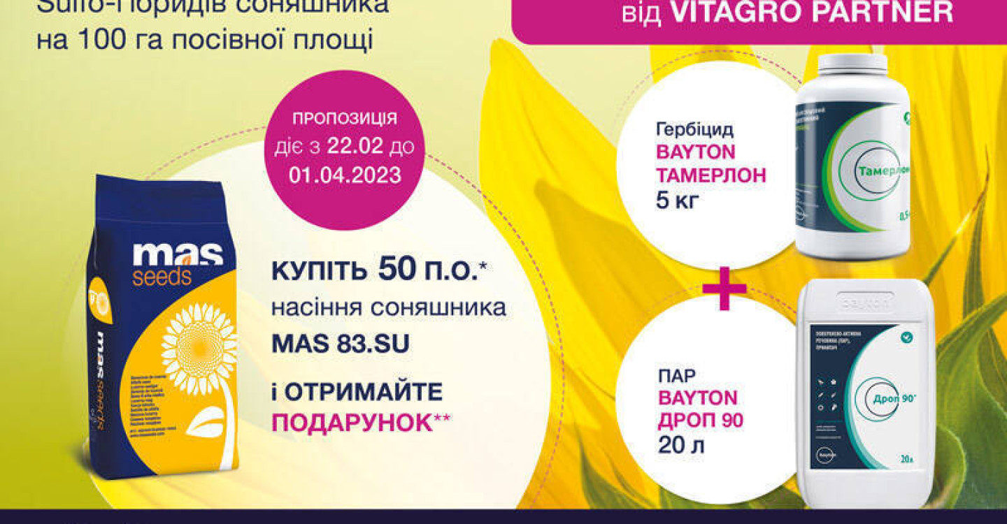 Вигідна пропозиція на 100 га від Vitagro Partner