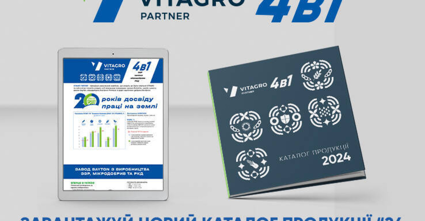 Вся продукція VITAGRO PARTNER в одному каталозі!