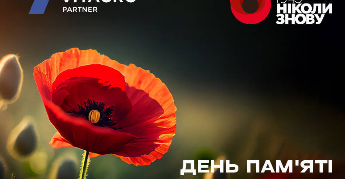 День пам'яті та примирення 