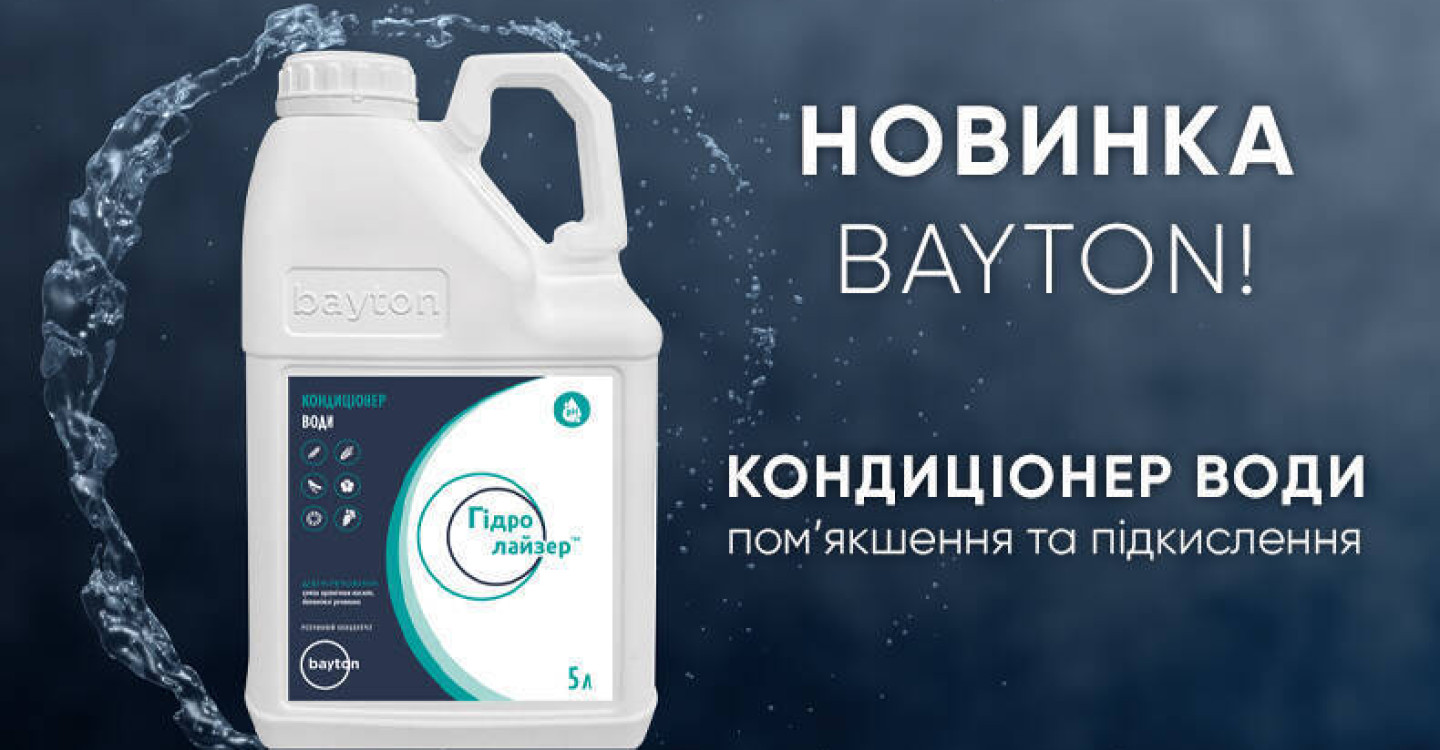  НОВИНКА от BAYTON: кондиционер воды ГИДРОЛАЙЗЕР!