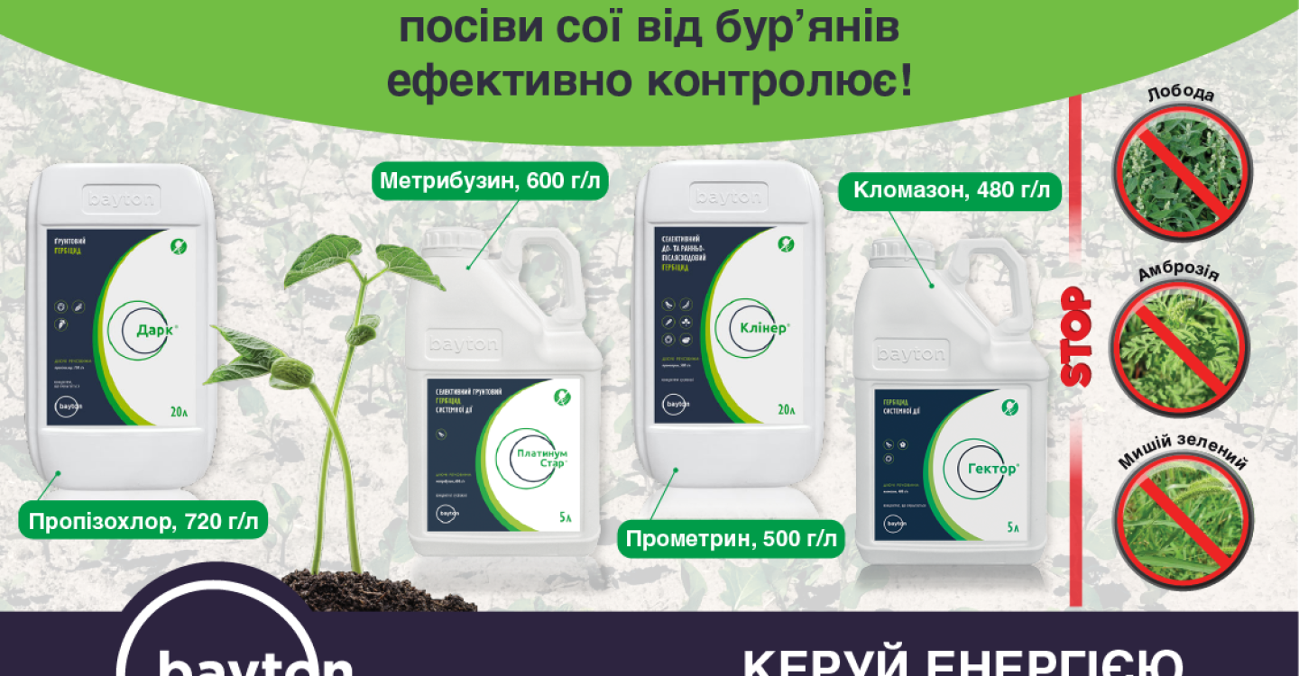 Особливості захисту посівів сої від бур’янів в сезоні 2023 року