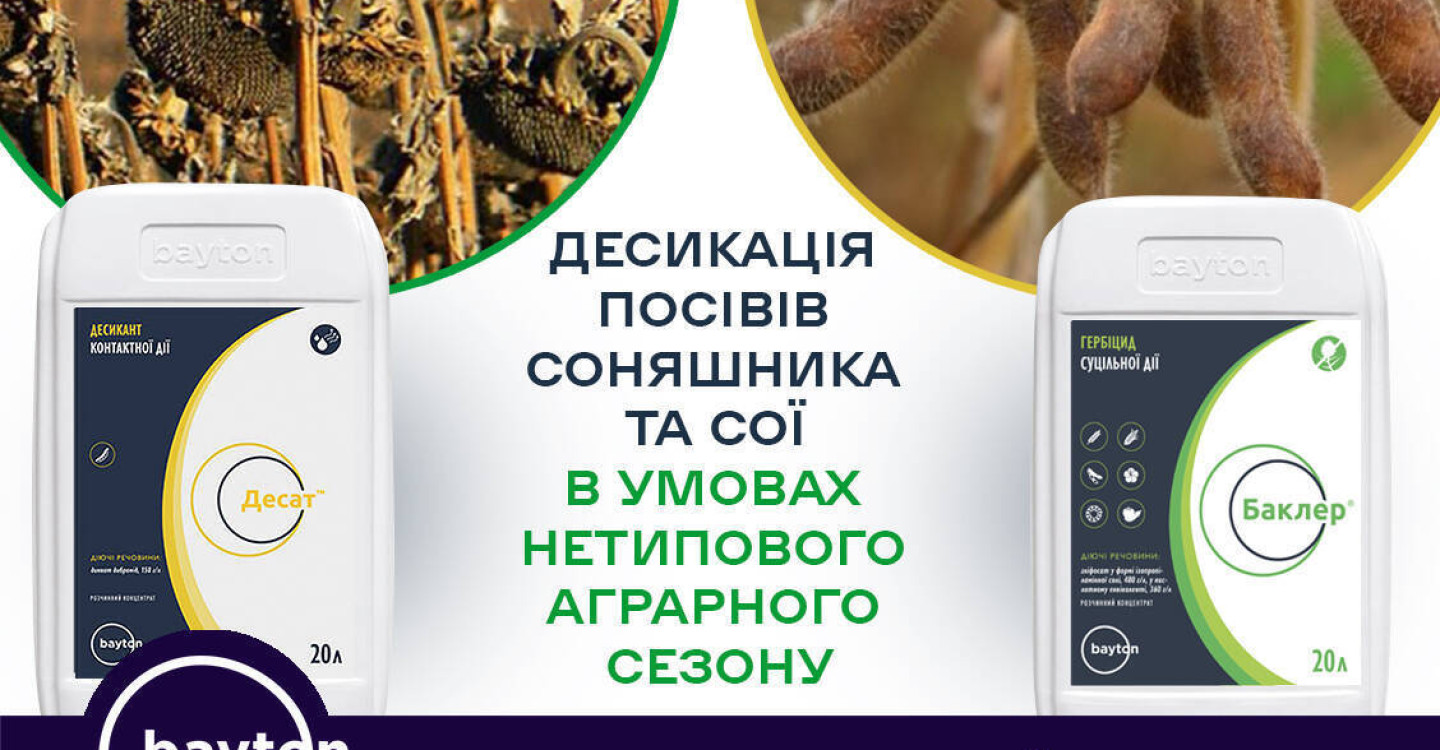 Десикація посівів соняшника та сої