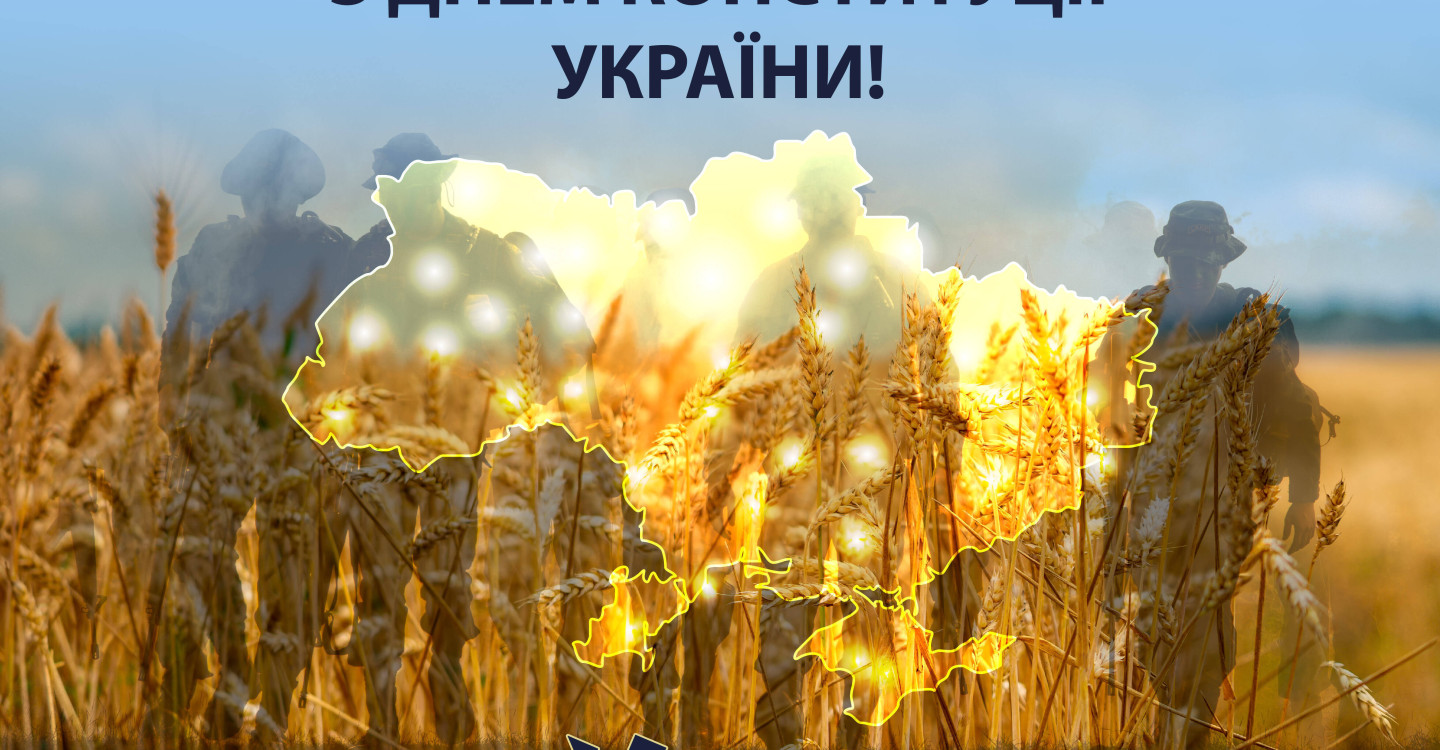 Сегодня День Конституции Украины