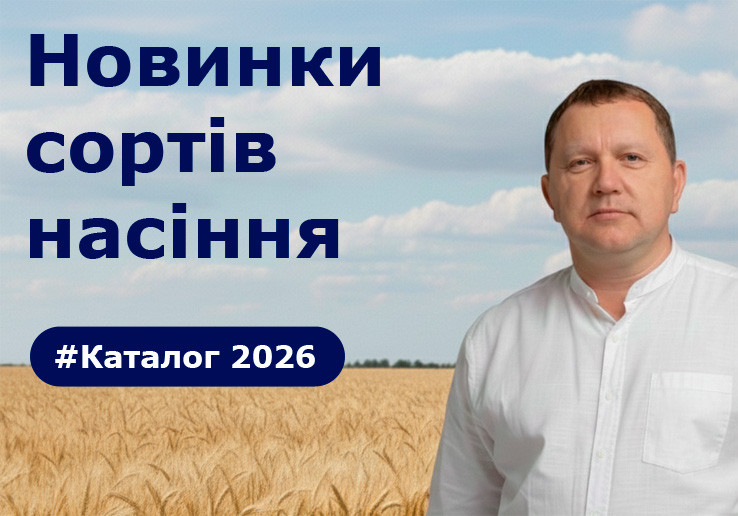 Про новинки семян 2026 года рассказывает Василий Жмура