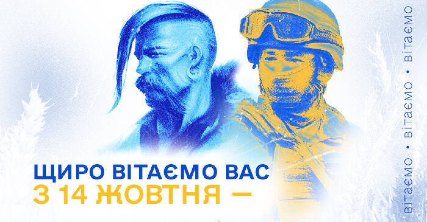 Поздравляем Вас с 14 октября