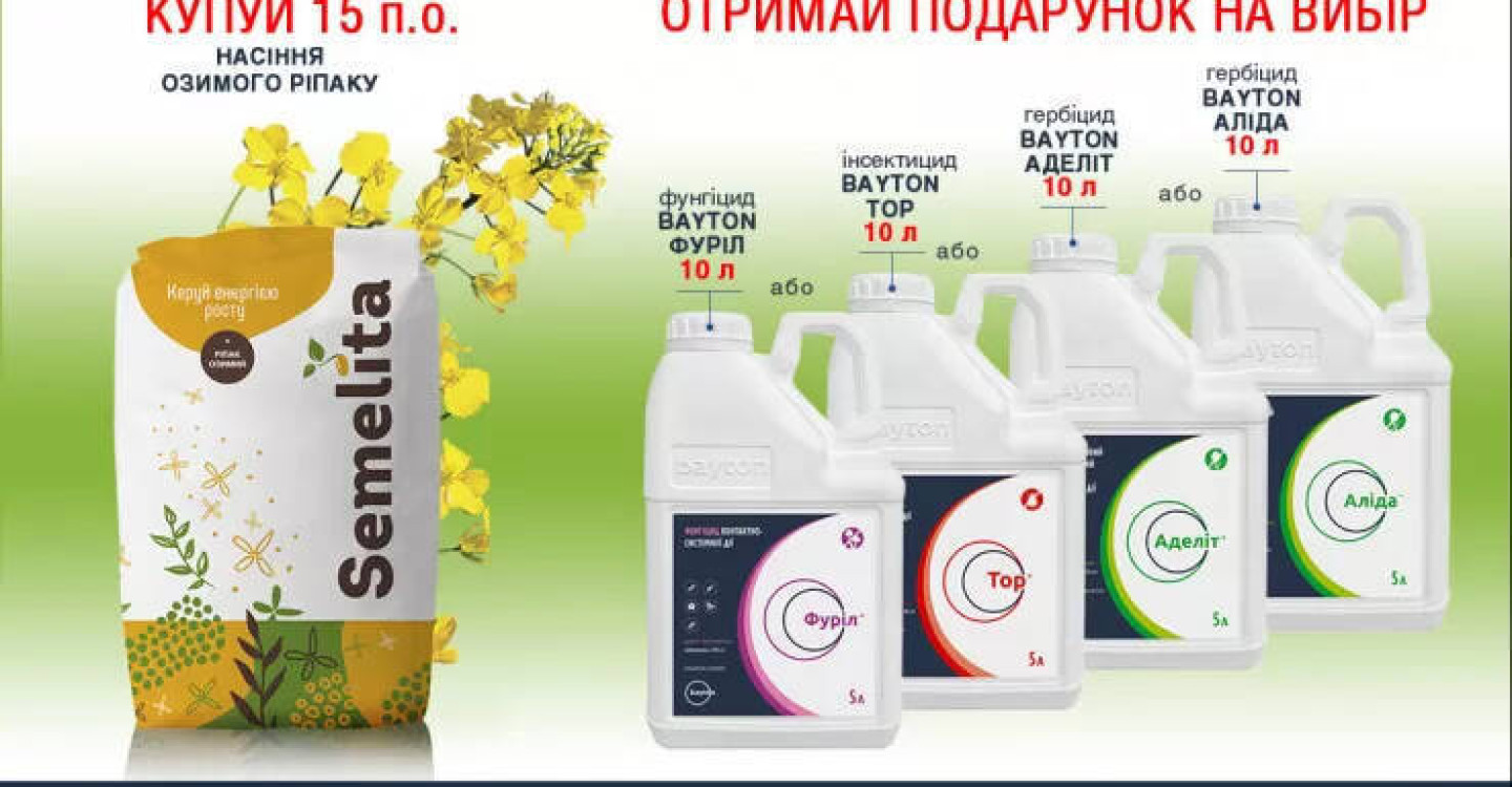 Спеціальна пропозиція "РІПАКОВА ВИГОДА"