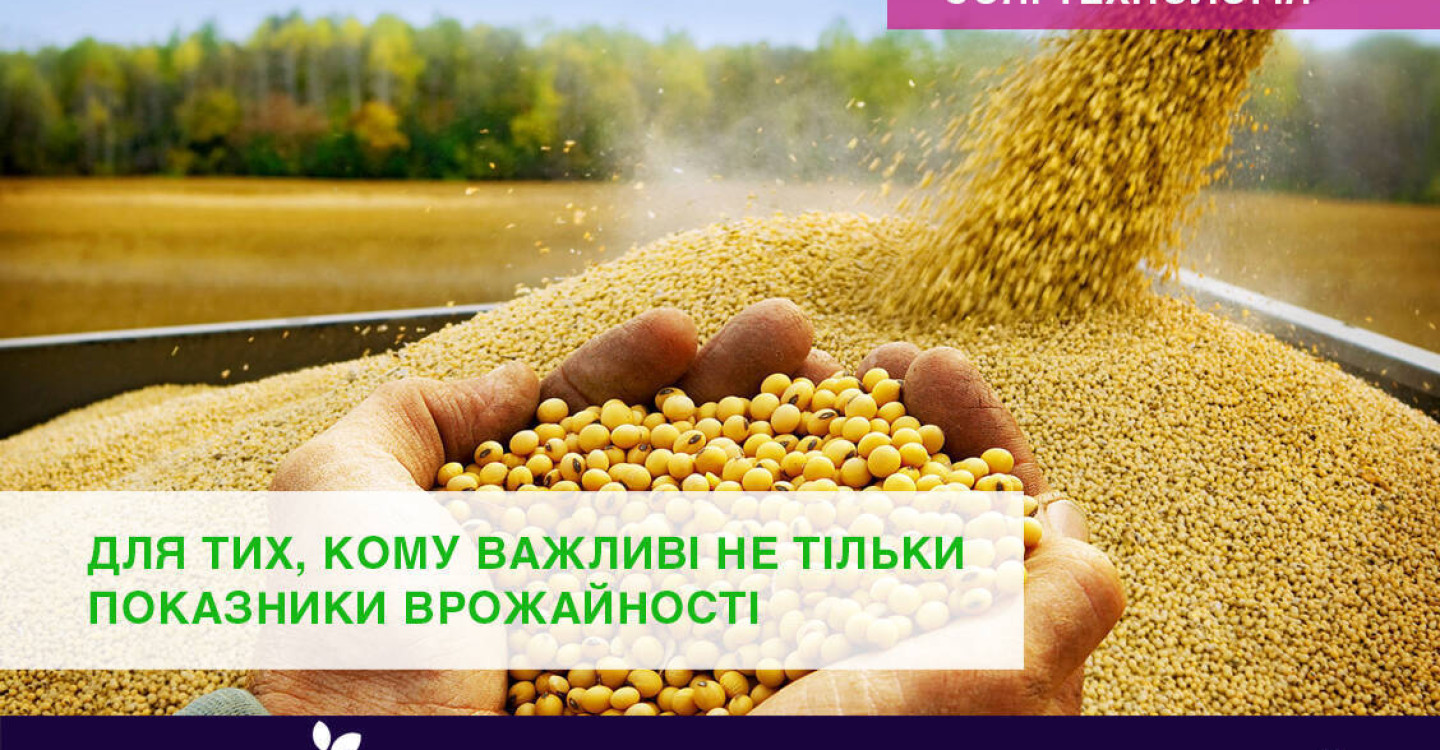 Для тих, кому важливі не тільки показники врожайності