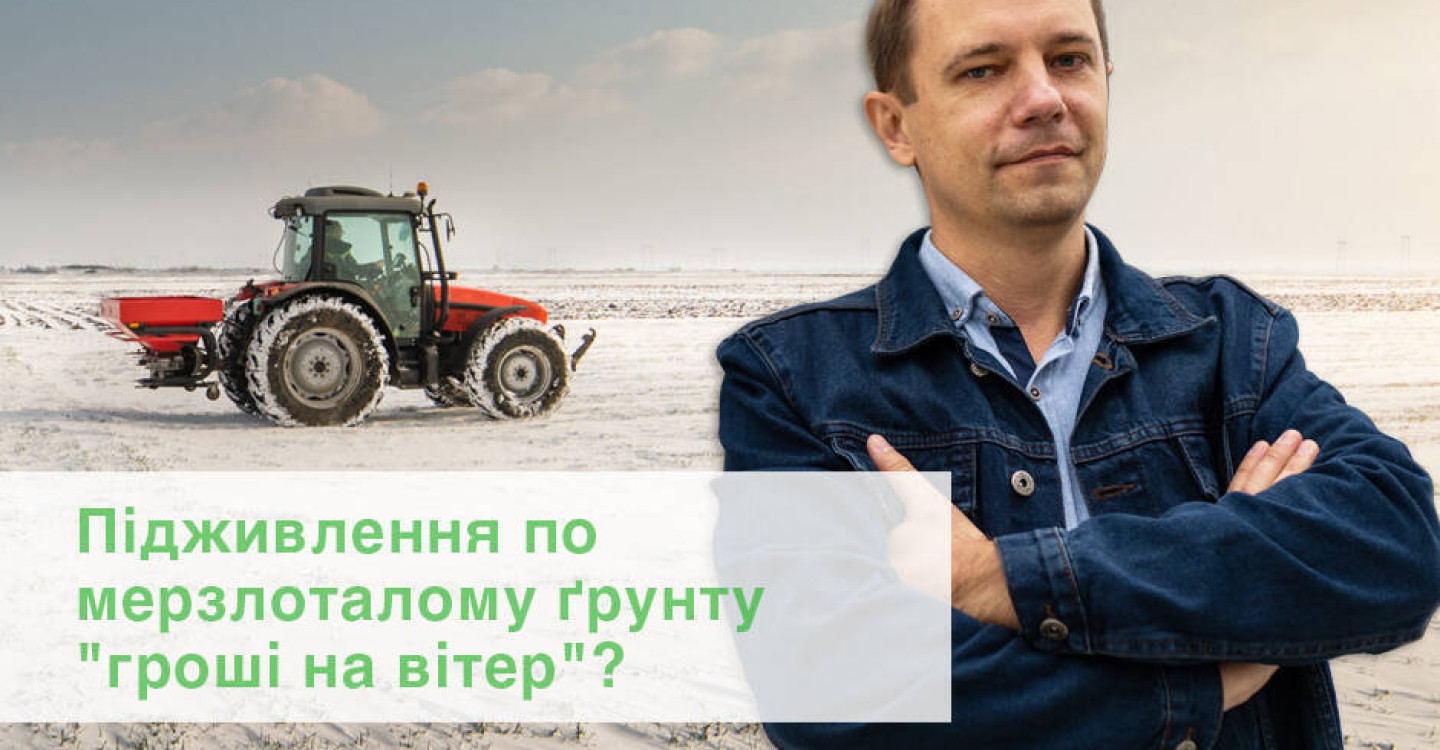 Гроші на вітер?! - внесення добрив по мерзлоталому грунту