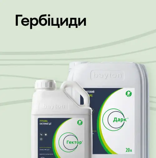 Гербіциди 